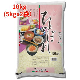 【白米】【精米】山口県産ひとめぼれ 10kg（5kgx2袋） 令和7年産 冷めても美味しい お弁当 おにぎりに最適 ヒトメボレ 国産米 もちもち ごはん ツヤツヤ こめ 強い粘り 噛み応え コメ ふっくらモチモチ 食べ応え ツヤ 俵 食欲 田んぼ 農家 つきたて
