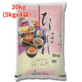 【白米】【精米】山口県産ひとめぼれ 20kg（5kgx4袋） 令和7年産 冷めても美味しい お弁当 おにぎりに最適 ヒトメボレ 国産米 もちもち ごはん ツヤツヤ こめ 強い粘り 噛み応え コメ ふっくらモチモチ 食べ応え ツヤ 俵 食欲 田んぼ 農家 つきたて