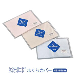 ミクロガードスタンダードテイジン枕カバー45×65cmダニハウスダストアレルギー喘息防ダニ対策日本製ミクロガードスタンダードまくらカバーピロケース