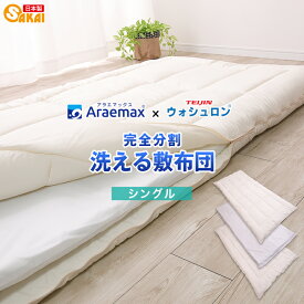 ウォシュロン完全分割 着脱式 洗える 敷布団 シングル サイズ（100×205cm）【送料無料 洗える寝具 洗える布団 敷き布団 洗えるふとん】532P26Feb16 ss2509 rnsk