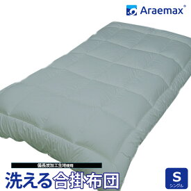 Araemax アラエマックス シルティナチャコール 備長炭生地 ウォシュロン中綿使用洗える合掛け布団 シングルサイズ532P26Feb16【RCP】【a_b】【消臭 日本製 シングル 洗える布団 洗えるふとん 掛布団】 【OS】