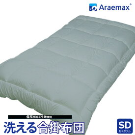 Araemax アラエマックス シルティナチャコール 備長炭生地 ウォシュロン中綿使用洗える合掛け布団 セミダブルサイズ532P26Feb16 ss251250