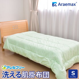 Araemax アラエマックス アレルフリー　抗菌・消臭生地使用 ウォシュロン中綿使用洗える肌掛け布団 シングルサイズ