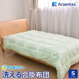 Araemax アラエマックス アレルフリー　抗菌・消臭生地使用 ウォシュロン中綿使用洗える合掛け布団 シングルサイズ