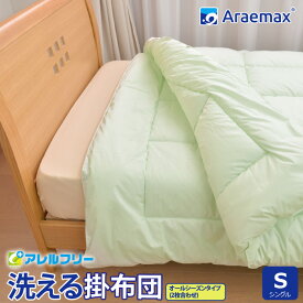 Araemax アラエマックス アレルフリー　抗菌・消臭生地使用 ウォシュロン中綿使用洗えるオールシーズン掛け布団 シングルサイズ（2枚合わせ）