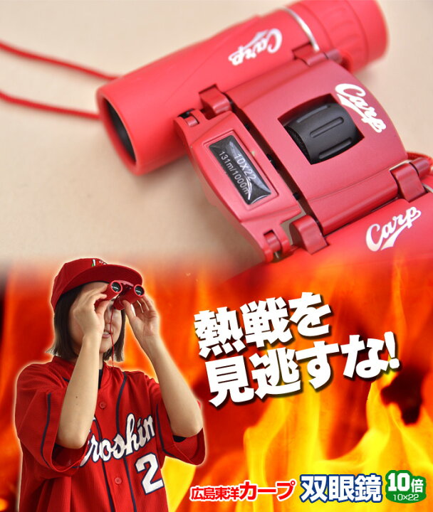 楽天市場】広島東洋カープ カープ グッズ 双眼鏡 10倍CARP SCOPE 