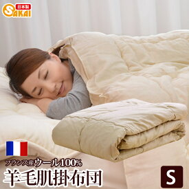 【日本製】フランス ウール100％　羊毛肌掛け布団 シングルサイズ　532P26Feb16