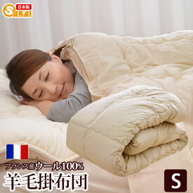 【日本製】フランス ウール100％　羊毛掛け布団 シングルサイズ　532P26Feb16