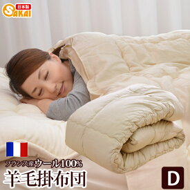【日本製】フランス ウール100％　羊毛掛け布団 ダブルサイズ　532P26Feb16