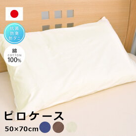 日本製 カバーリング 防ダニ ピロケース 50×70cm 枕カバー まくらカバー ピローケース 綿100% SEK 無地カラー 抗菌 防臭 ネイビーブラウンアイボリー