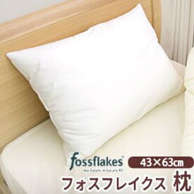 Fossflakes（フォスフレイクス）（TM） ウォッシャブルピロー（43×63cm） 532P26Feb16【RCP】【a_b】【まくら 枕 洗える寝具 アレルギー対策】 【OS】