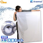 【送料無料】Araemax 布団用 洗濯ネット 大型 90×110cm532P26Feb16【大物洗い 洗濯ネット 毛布 洗濯機 洗える布団】