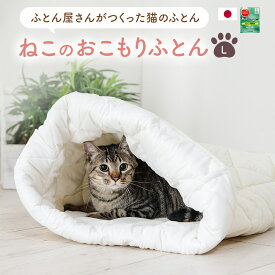 ねこのおふとん【Lサイズ】［猫 ベッド ねこ ネコ イヌ ペットベッド ペット用 布団 ペット用ふとん 犬 猫］