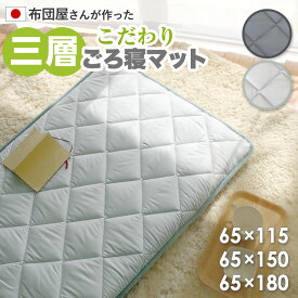 日本製 三層 ごろ寝マット ごろ寝布団 SML 選べる3サイズ65×115cm/65×150cm/65×180cm532P26Feb16【ごろ寝布団 大人 ごろ寝マット 軽量 敷布団 コンパクト】