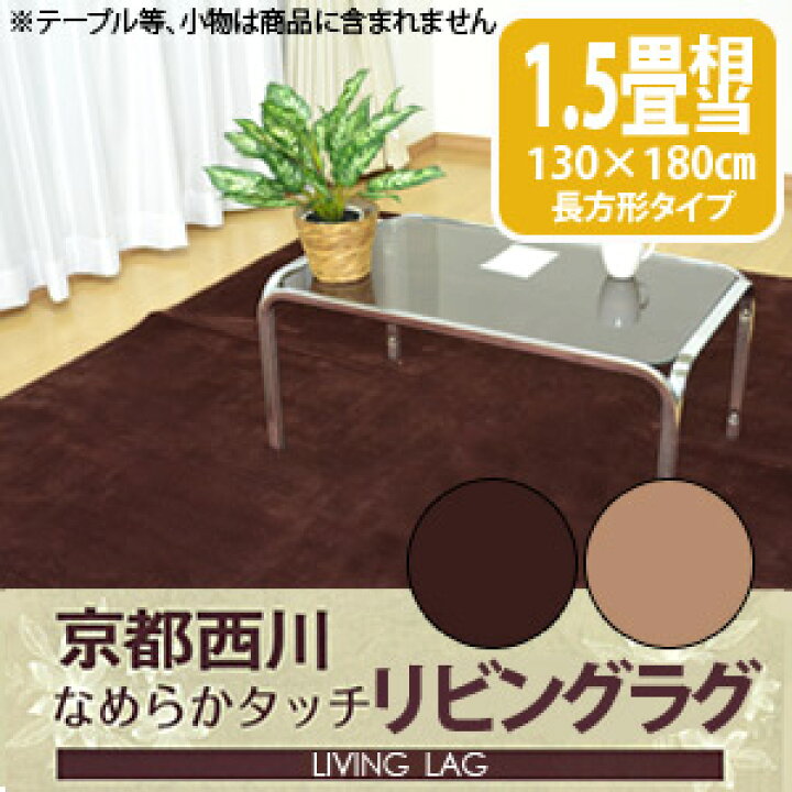 楽天市場】京都西川 リビングラグ 130×180cm 1.5畳用 （2RG8002S  