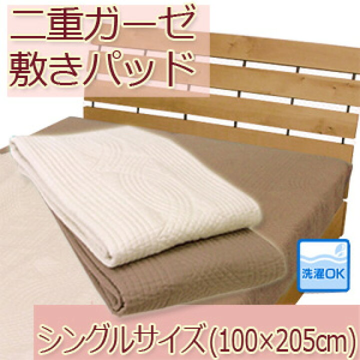 楽天市場】脱脂綿入 二重 ガーゼ敷きパッド シングルサイズ(100×205cm  