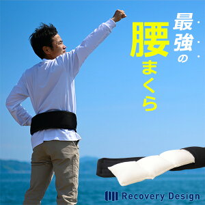 腰のことを考えた、高さ調節して腰にフィットする リカバリーデザイン腰まくら 腰 腰痛対策 腰痛 腰まくら 腰枕 枕 腰痛 クッション 腰 サポーター 腰痛 ベルト 腰痛 コルセット 腰痛 ベ