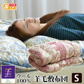 日本製 フランスウール100％ 羊毛敷布団 シングルサイズ （柄おまかせ） 10off【羊毛100％ 羊毛布団 ふとん 敷き布団 シングル 敷布団 シングル 敷ふとん 敷きふとん】