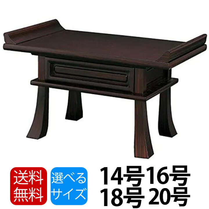 楽天市場】経机【黒檀調 ZZ 14号 16号 18号 20号】 仏具 仏壇 経机 