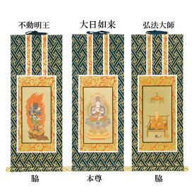 【仏具】オリジナル掛軸 真言宗 本尊＆両脇20代（3枚セット）【掛軸用 留めピン無料サービス中】
