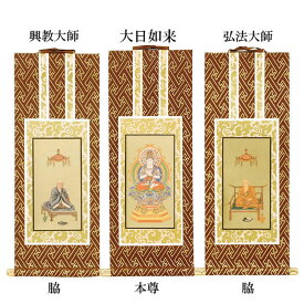 【仏具】オリジナル掛軸 真言宗 智山派 本尊＆両脇20代（3枚セット）【掛軸用 留めピン無料サービス中】