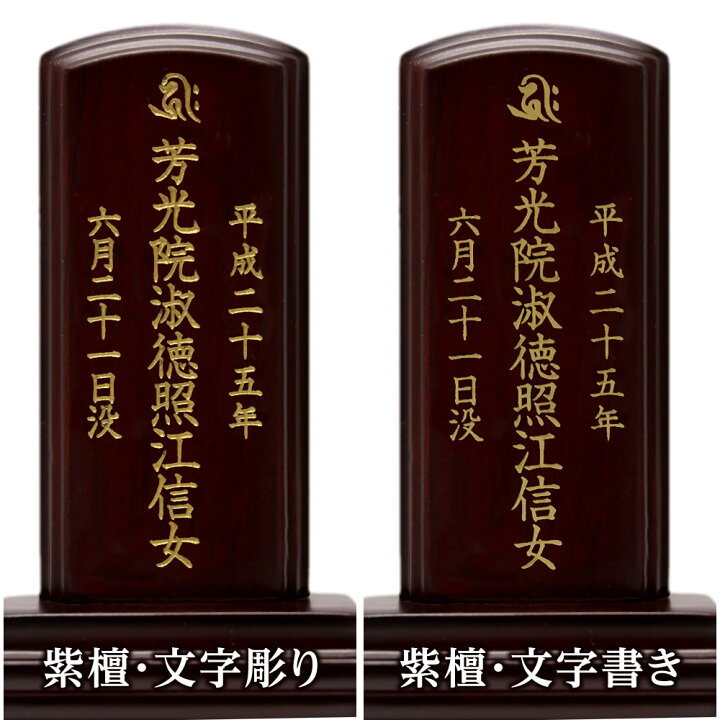 楽天市場】【名入れ 無料 安心サポート付】 位牌 唐木位牌 上等猫丸  