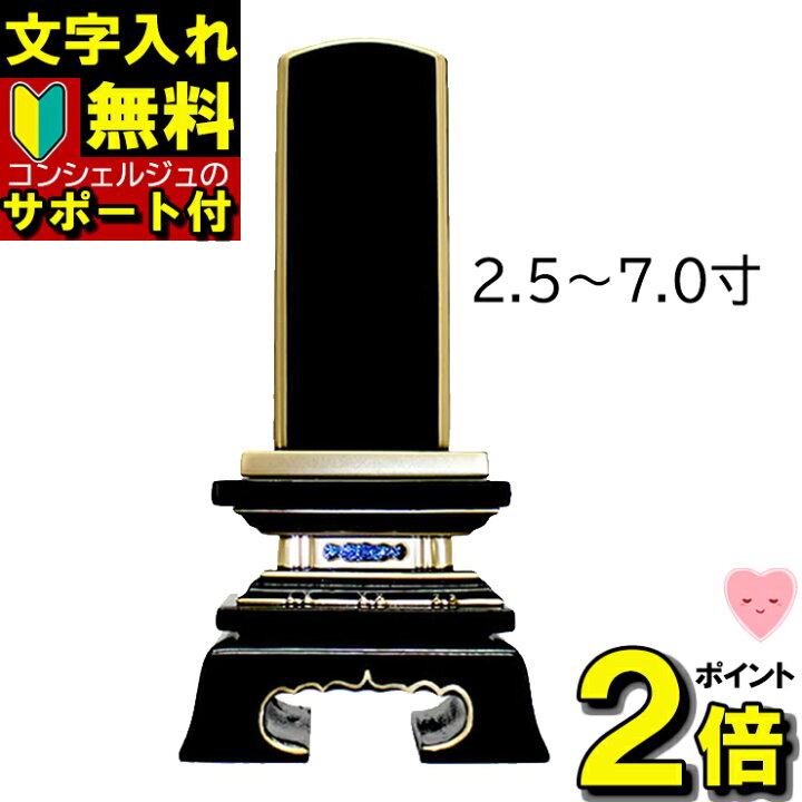 楽天市場 名入れ 無料 安心サポート付 位牌 塗位牌 春日 上塗 モダン 文字入れ込み 供養 かわいい 名入れ 蒔絵なし 戒名 仏具 文字入れ 作成 おしゃれ コンパクト ミニ 小さい 2 5寸 3 0寸 3 5寸 4 0寸 4 5寸 5 0寸 6 0寸 7 0寸 面粉 別上塗 塗り位牌 楽天市場 名入れ 無料 安心サポート付 位牌 塗位牌 春日 上塗 モダン 文字入れ込み 供養 かわいい 名入れ 蒔絵なし 戒名 仏具 文字入れ 作成 おしゃれ コンパクト ミニ 小さい 2 5寸 3 0寸 3 5寸 4 0寸 4 5寸 5 0寸 6 0寸 7 0寸 面粉 別上塗 塗り位牌