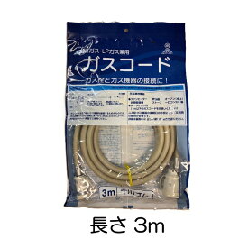 十川ゴム 専用ガスコード 3m S・L兼用 ガス種兼用 多重シール構造 新ガスコード ガスコード 3.0m