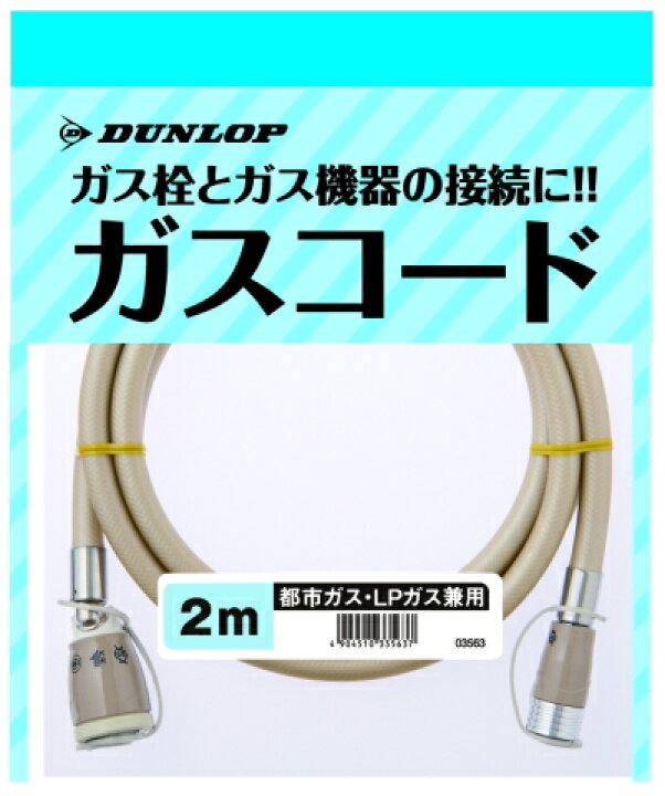 楽天市場】ダンロップ製 専用ガスコード 2m 都市ガス/プロパンガス兼用 