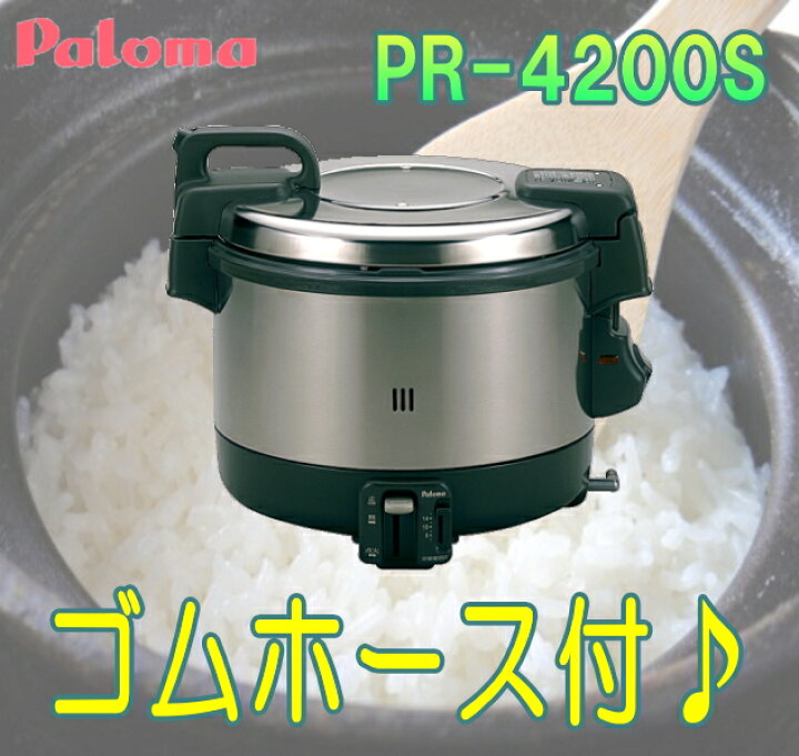 楽天市場】パロマ 業務用ガス炊飯器 2.2升炊 電子ジャー付 【PR-4200S 