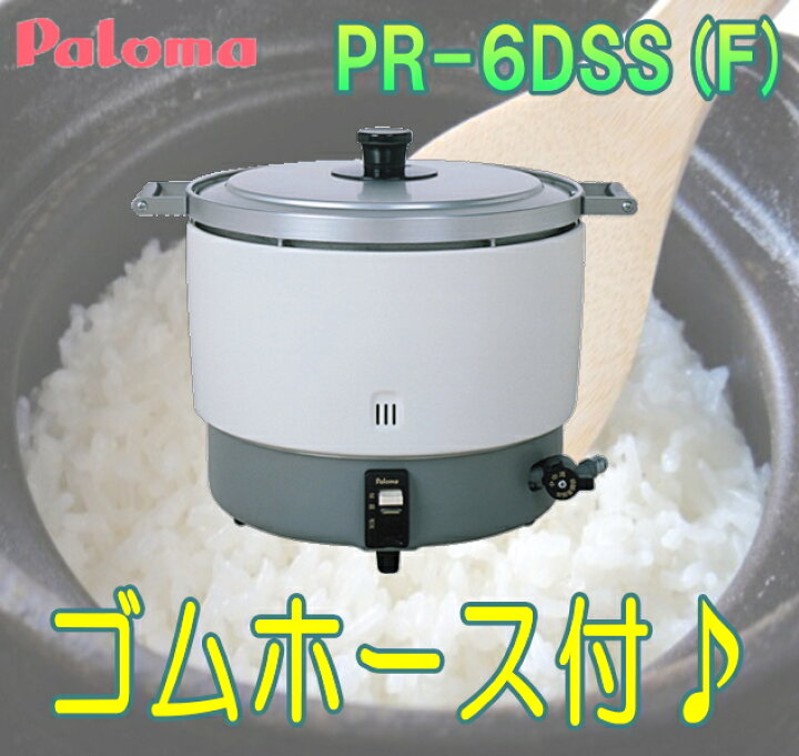 楽天市場】パロマ 業務用ガス炊飯器 3.3升炊 固定取手付 【PR-6DSS(F 