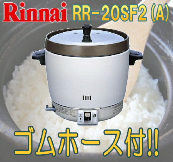 楽天市場】リンナイ 業務用ガス炊飯器 2升炊 RR-20SF2(A) : 住まeる 