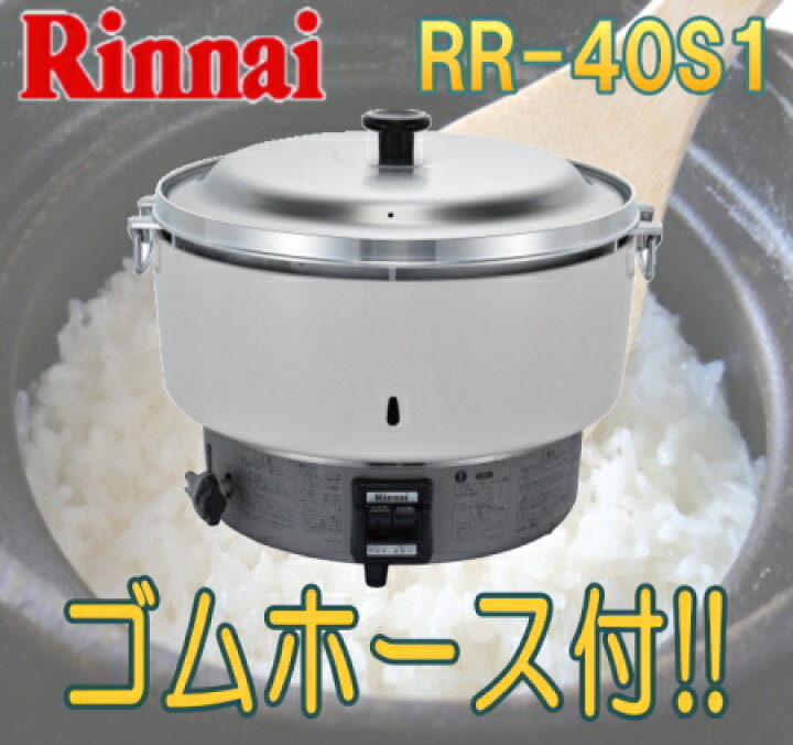 楽天市場】リンナイ業務用ガス炊飯器 RR-40S1 4升炊 3.0〜8.0L ※都市 