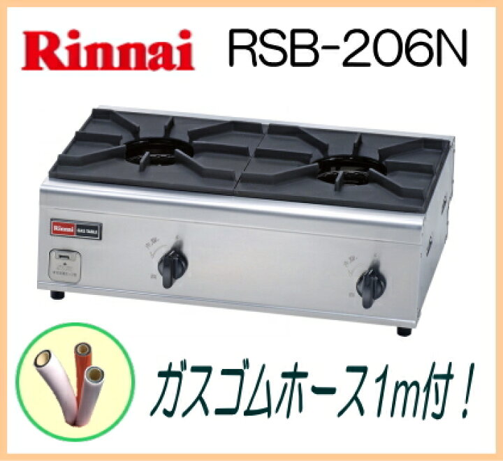 楽天市場】リンナイ RSB-206N 業務用ガステーブルコンロ 2口 内炎式 