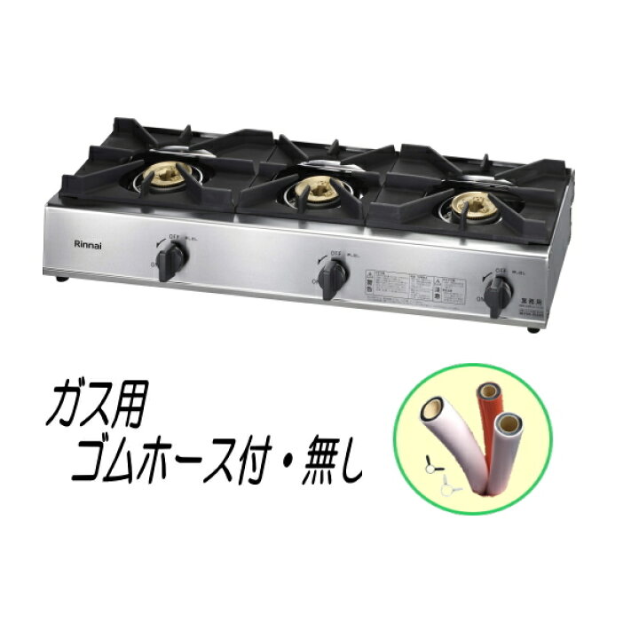 楽天市場】リンナイ RSB-311A 業務用ガステーブルコンロ3口コンロ 