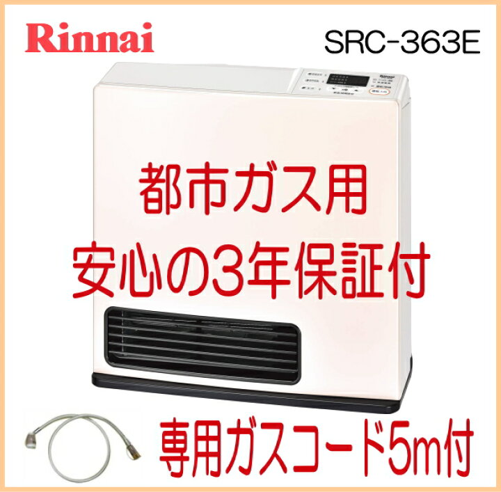 楽天市場】2015年製* リンナイ ガスファンヒーター SRC-363E パステル 