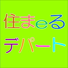 住まeるデパート 楽天市場店