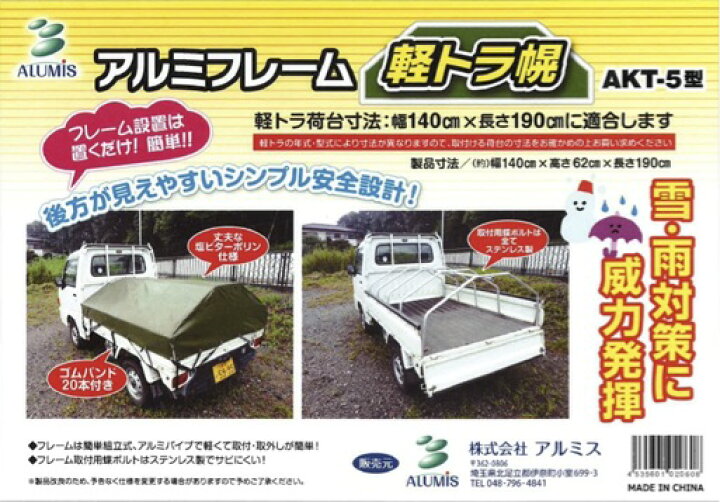 楽天市場 送料無料 アルミフレーム 軽トラ幌 ほろ Akt 5型 軽トラック 荷台の雪 雨対策に 簡易テントセット 代引き不可 Smile Garden Ex