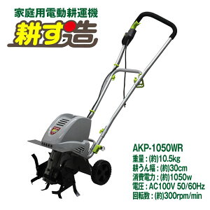 電動耕運機耕す造 akt-1050wr【代引き不可】〈北海道・沖縄・離島・一部地域は別途送料がかかります〉耕うん機 耕耘機 カルチベータ 農業機械 農業用品 園芸機械 園芸用品 ガーデン ガーデニ