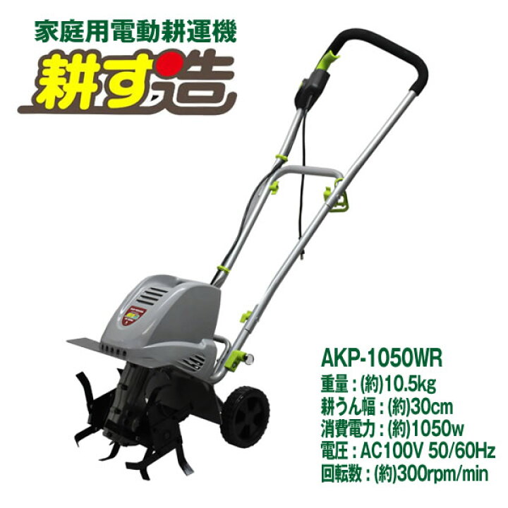 楽天市場】電動耕運機耕す造 akt-1050wr【代引き不可】〈北海道・沖縄 