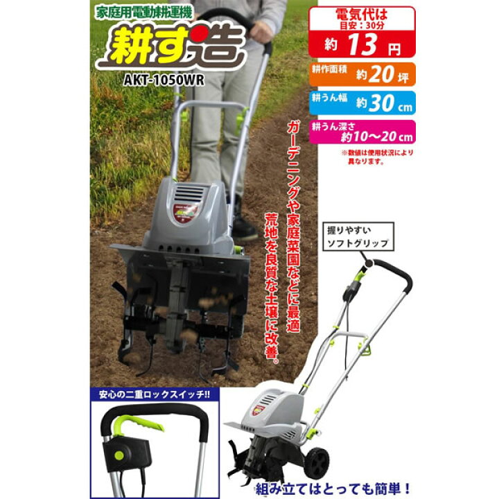 耕す造 AKT-1050WR☆電気耕運機 楽天市場】電動耕運機耕す造 akt 
