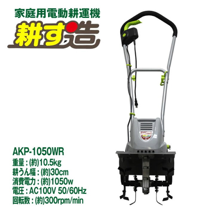 楽天市場】電動耕運機耕す造 akt-1050wr【代引き不可】〈北海道・沖縄 