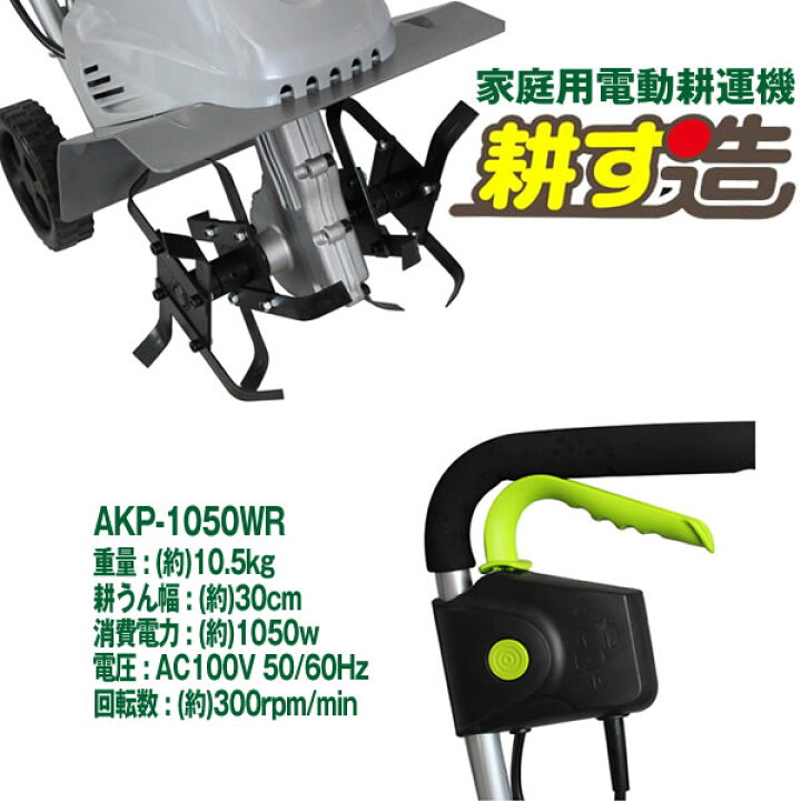 楽天市場】電動耕運機耕す造 akt-1050wr【代引き不可】〈北海道・沖縄 