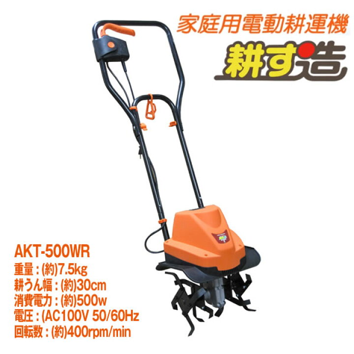 楽天市場】電動耕運機耕す造 akt-500wr【代引き不可】〈北海道・沖縄 