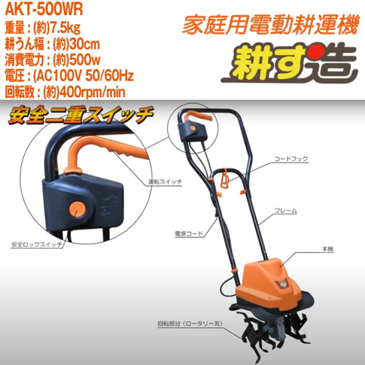 楽天市場】電動耕運機耕す造 akt-500wr【代引き不可】〈北海道・沖縄 
