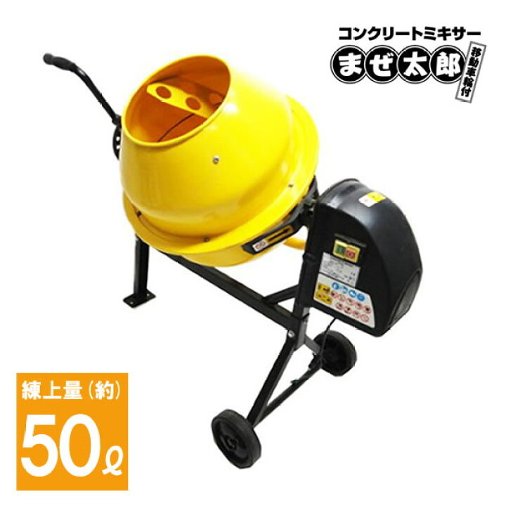 楽天市場】【コンクリートミキサー】コンクリート 50L用 家庭用電動 