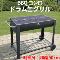 【法人・個人事業主（屋号あり）様限定】BBQコンロ / バーベキューコンロ　ドラム缶グリル【日祝配達不可…