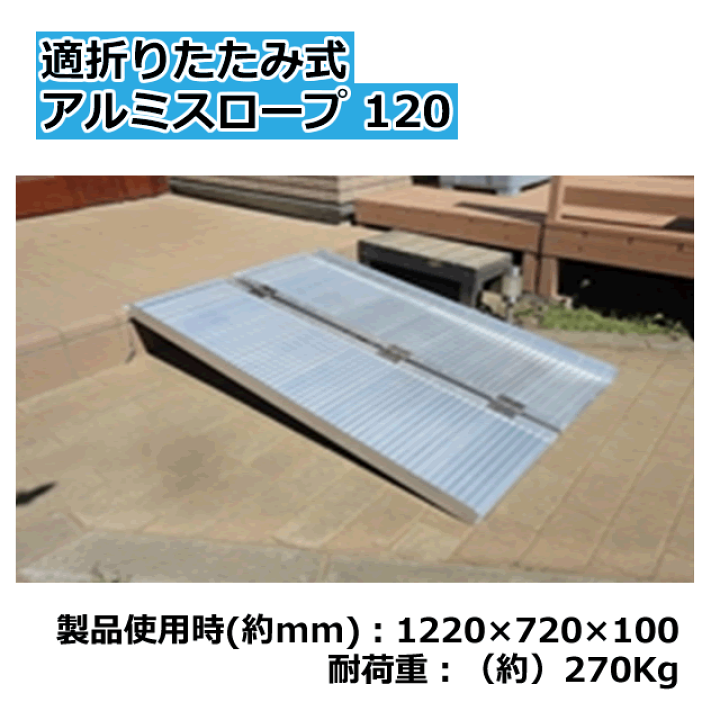 楽天市場】＜送料無料＞段差解消 折りたたみ式アルミスロープ120
