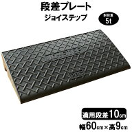 段差解消スロープ 段差10cm用 幅60cm 4個セット　240cm対応　耐荷重5t 【送料無料】 段差プレート サンポ…