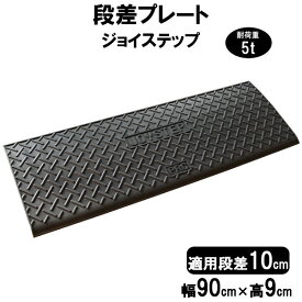 段差解消スロープ 段差10cm用 幅90cm 4個セット　360cm対応　耐荷重5t 【送料無料】 段差プレート サンポリ ジョイステップ 駐車場・車庫の段差解消！ 屋外用 玄関 車いす 介護 介助 JS10-90×4